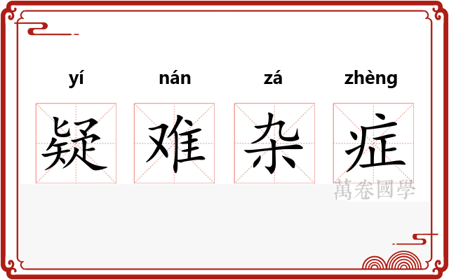 疑难杂症