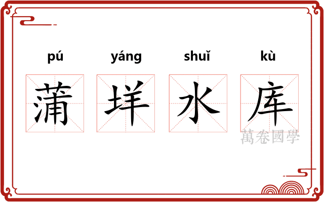 蒲垟水库