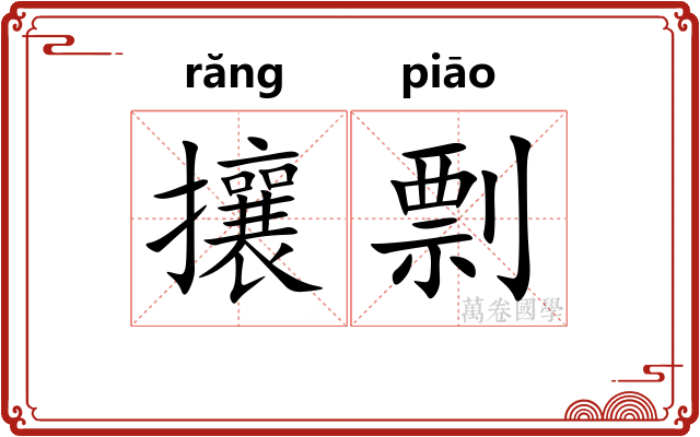 攘剽