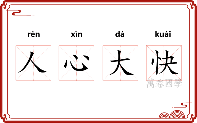 人心大快 人心大快