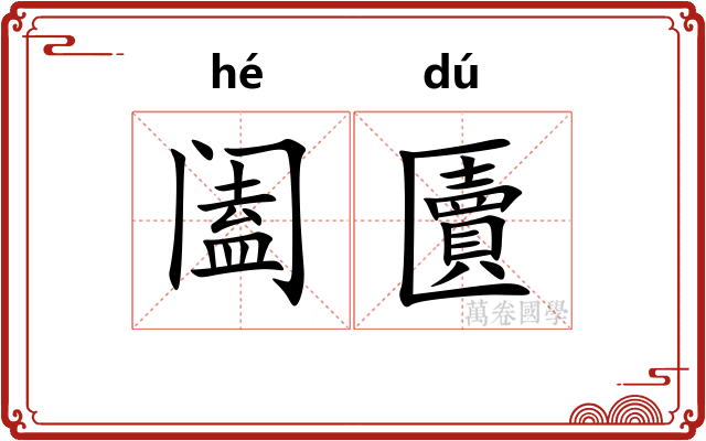 阖匵