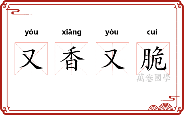 又香又脆 又香又脆