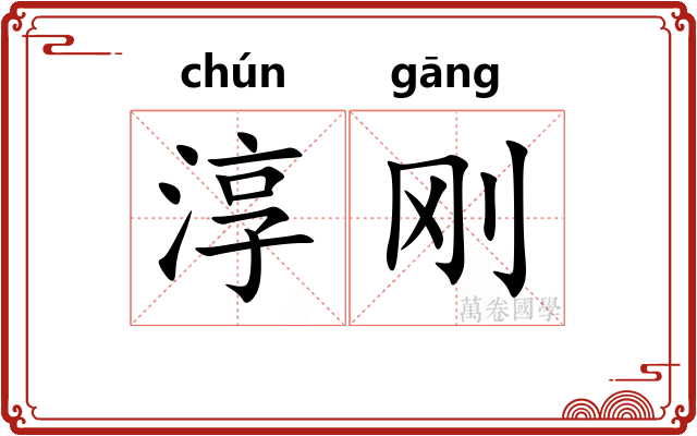 淳刚