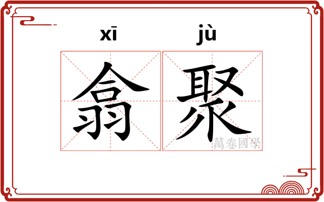 翕聚