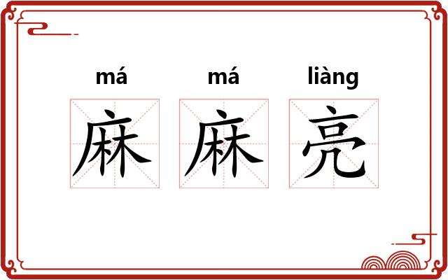 麻麻亮