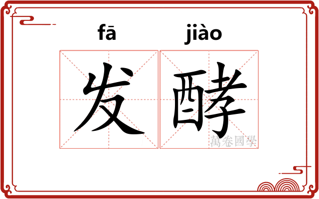 发酵