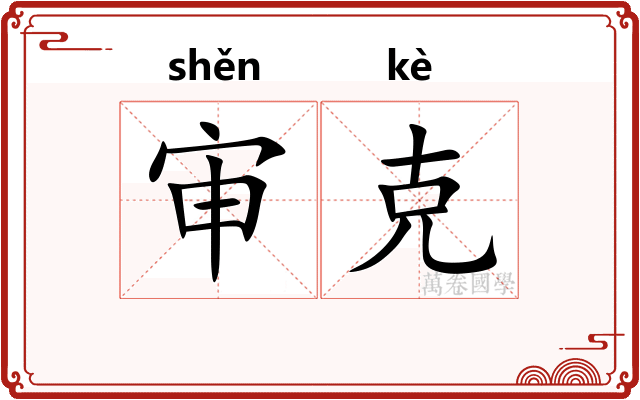 审克 审克