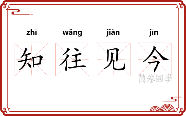 知往见今