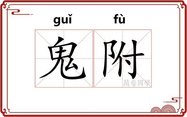 鬼附