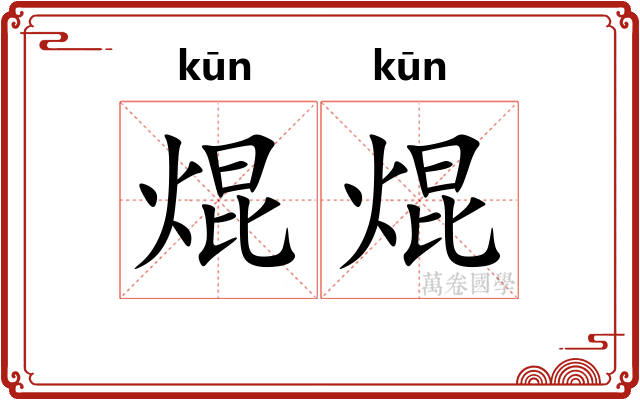 焜焜