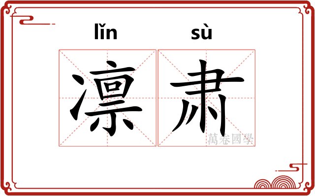 凛肃