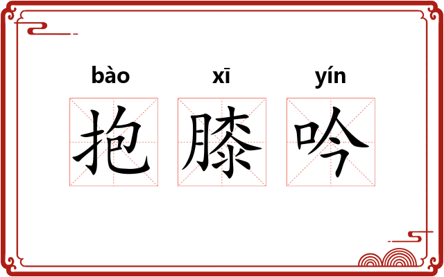 抱膝吟