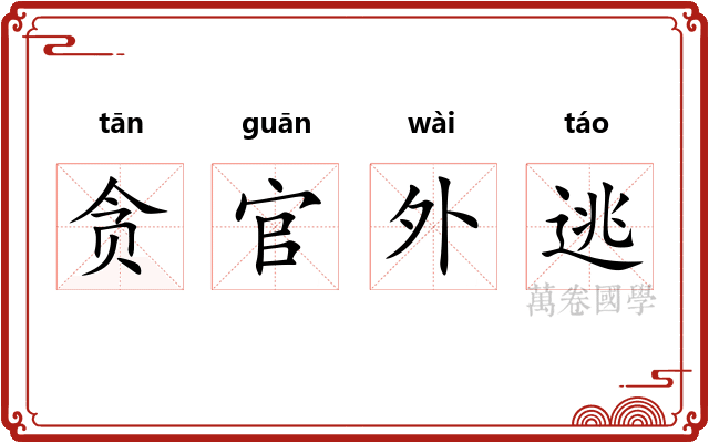 贪官外逃