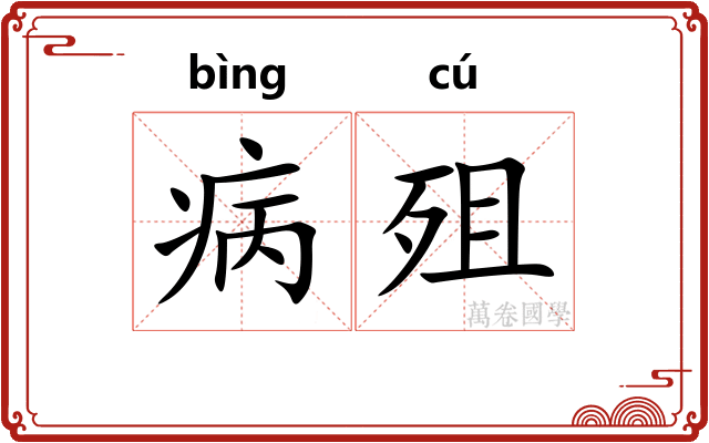 病殂