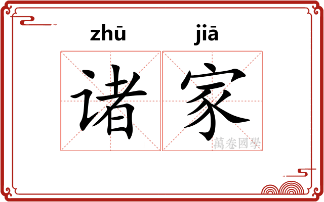诸家