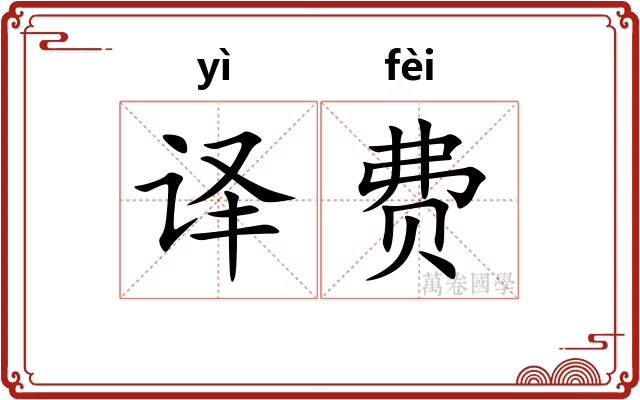 译费
