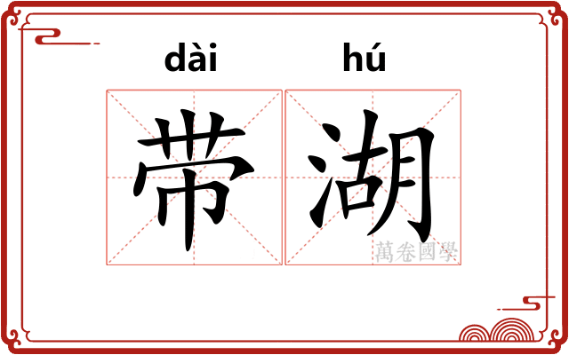 带湖