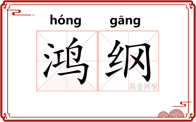 鸿纲 鸿纲