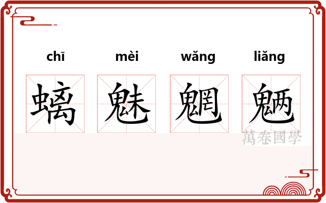 螭魅魍魉