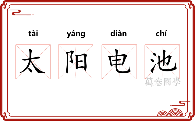 太阳电池