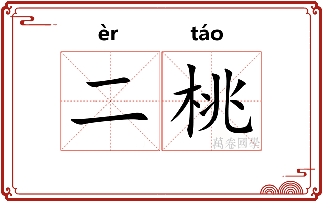 二桃