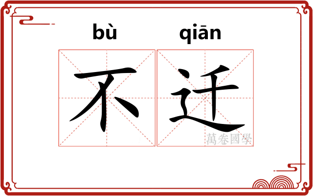 不迁 不迁