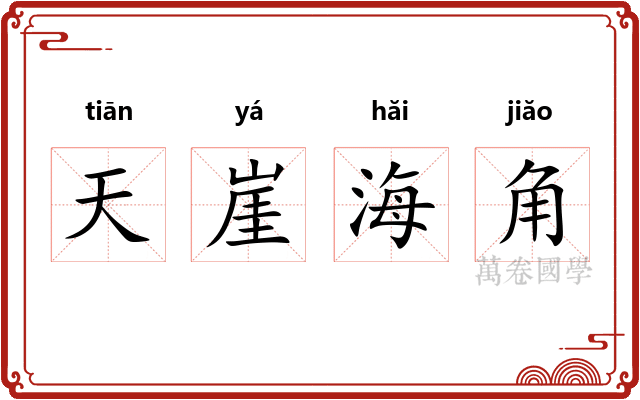 天崖海角