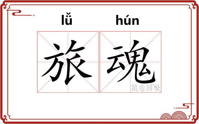 旅魂