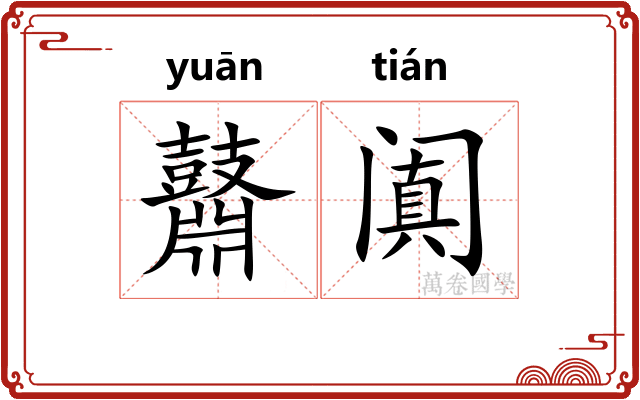 鼘阗