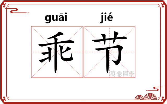 乖节 乖节