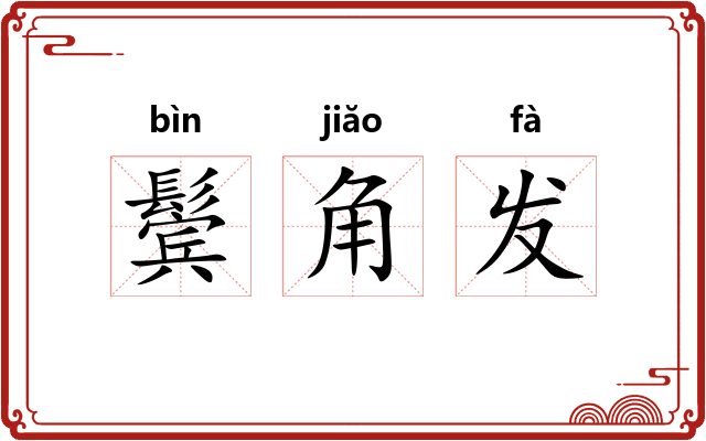 鬓角发