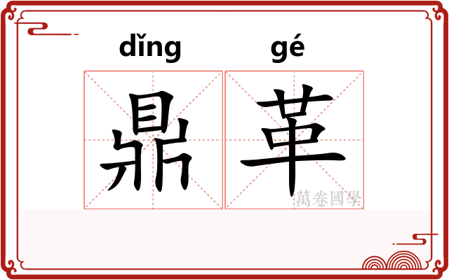 鼎革