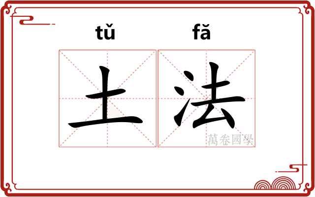土法