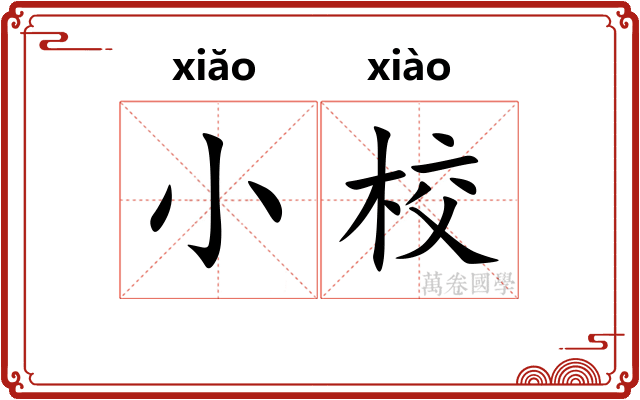 小校