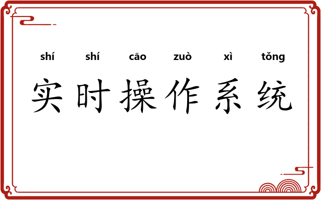 实时操作系统 实时操作系统