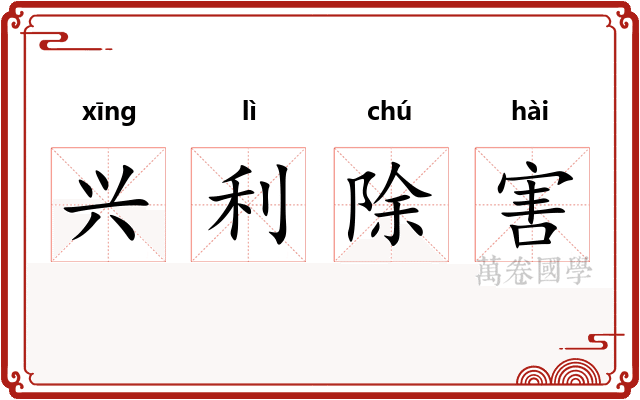 兴利除害 兴利除害
