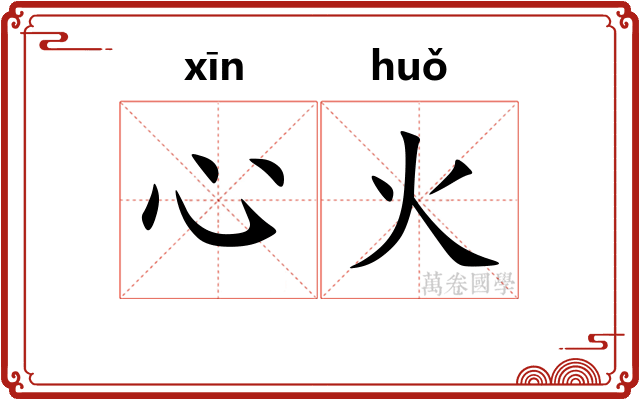 心火 心火