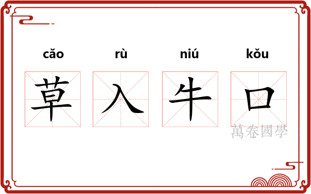 草入牛口