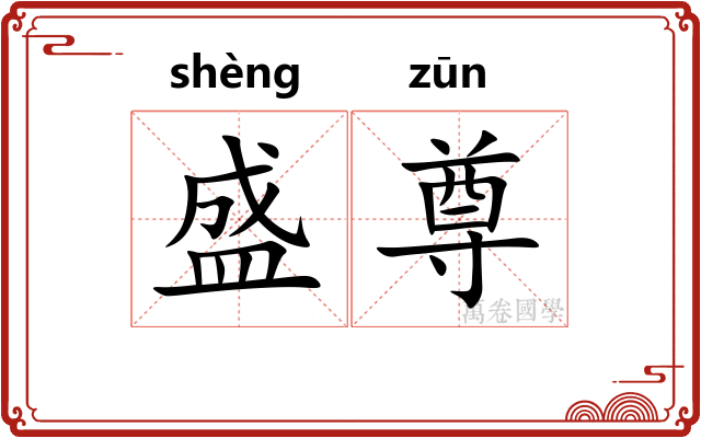 盛尊 盛尊