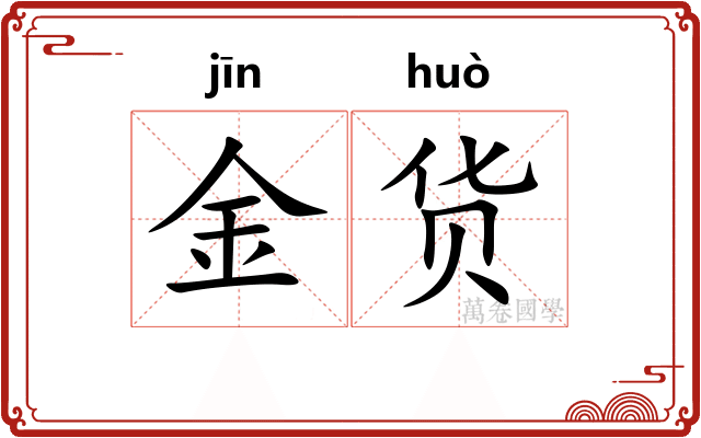 金货 金货