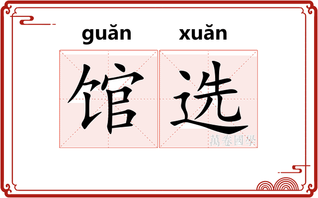馆选 馆选