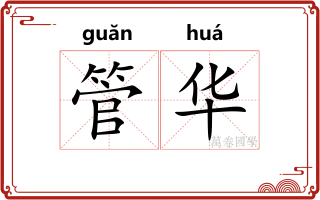 管华