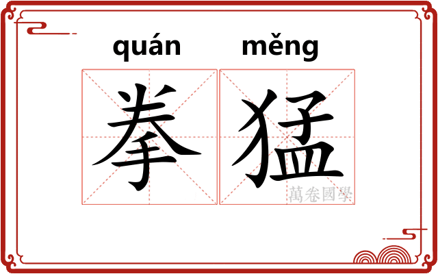 拳猛