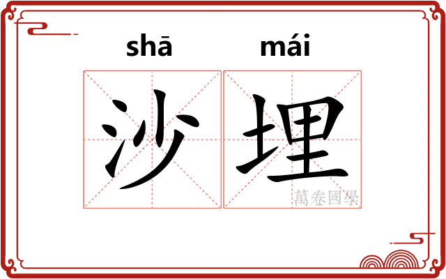 沙埋