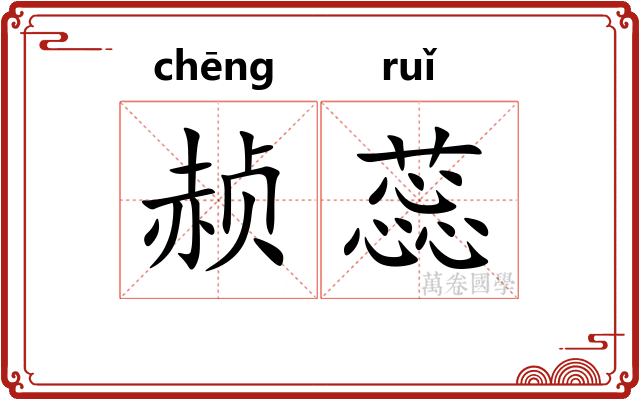 赪蕊