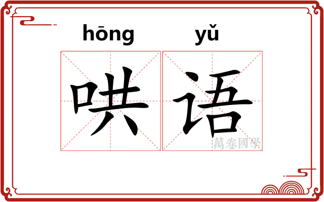 哄语