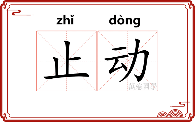 止动 止动