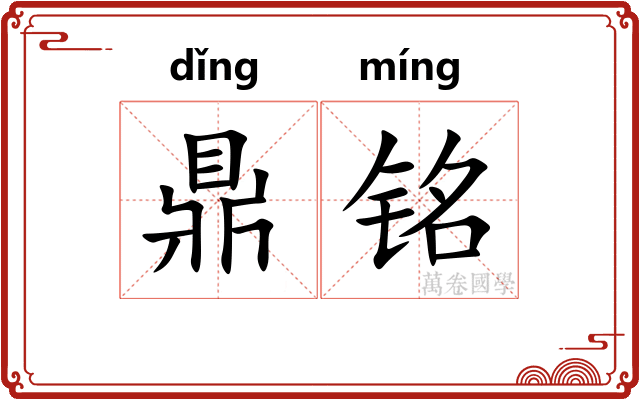 鼎铭