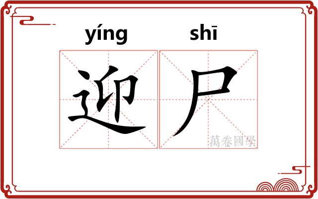 迎尸