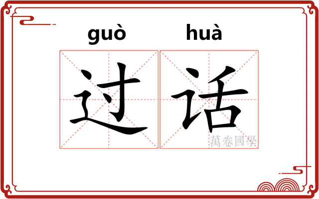 过话